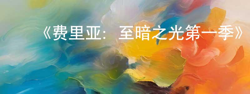 ﻿陈富祥发布﻿《费里亚：至暗之光第一季》迅雷下载/在线观看-灵异惊悚-美剧天堂